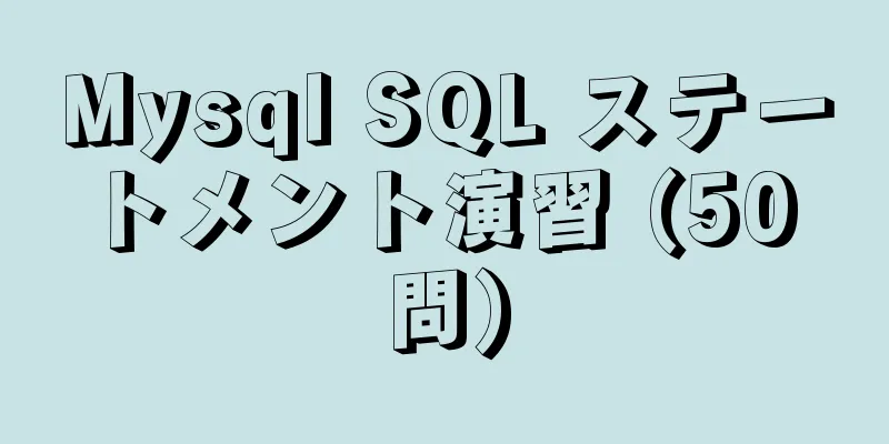 Mysql SQL ステートメント演習 (50 問)