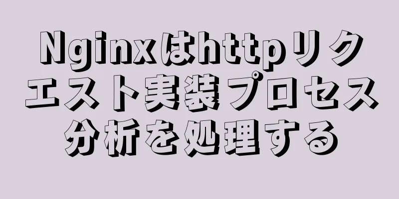 Nginxはhttpリクエスト実装プロセス分析を処理する