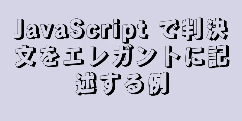 JavaScript で判決文をエレガントに記述する例