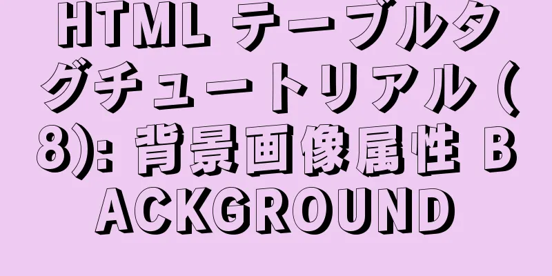 HTML テーブルタグチュートリアル (8): 背景画像属性 BACKGROUND