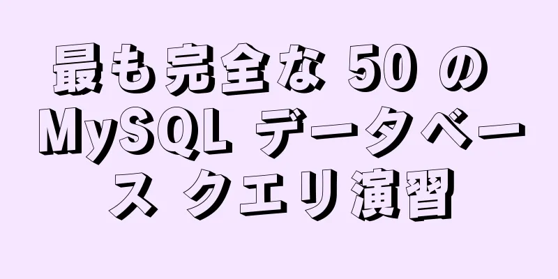 最も完全な 50 の MySQL データベース クエリ演習