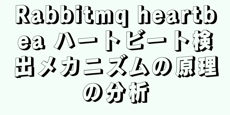 Rabbitmq heartbea ハートビート検出メカニズムの原理の分析