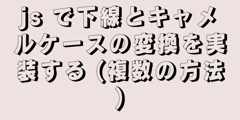 js で下線とキャメルケースの変換を実装する (複数の方法)