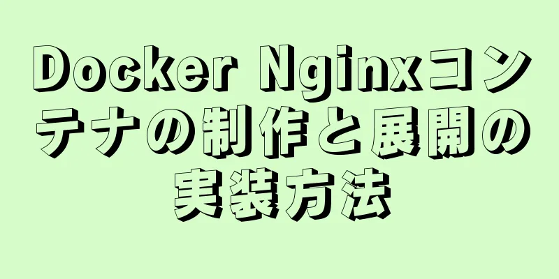 Docker Nginxコンテナの制作と展開の実装方法