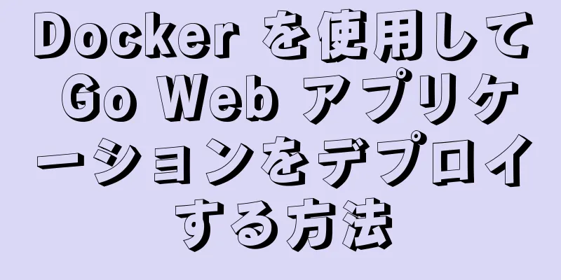 Docker を使用して Go Web アプリケーションをデプロイする方法