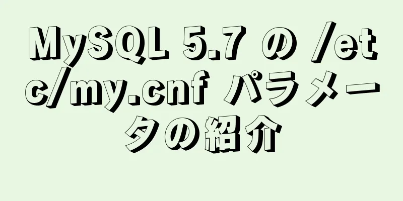 MySQL 5.7 の /etc/my.cnf パラメータの紹介