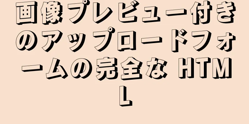 画像プレビュー付きのアップロードフォームの完全な HTML