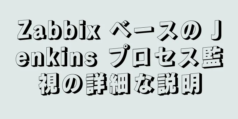 Zabbix ベースの Jenkins プロセス監視の詳細な説明