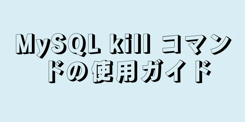 MySQL kill コマンドの使用ガイド