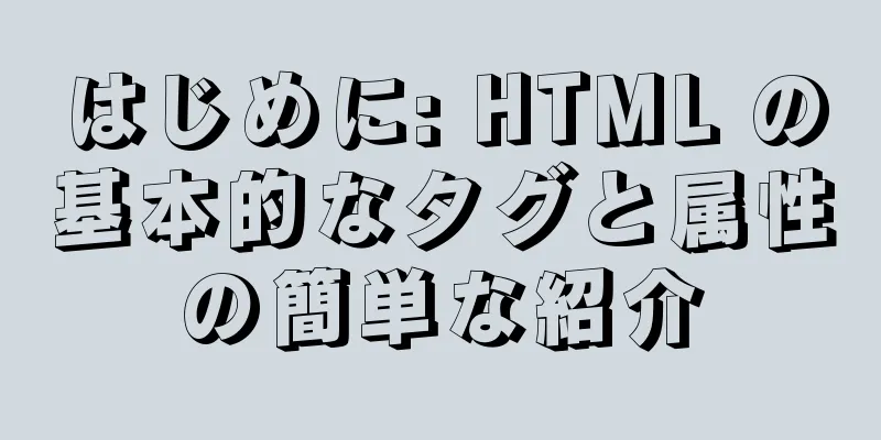 はじめに: HTML の基本的なタグと属性の簡単な紹介