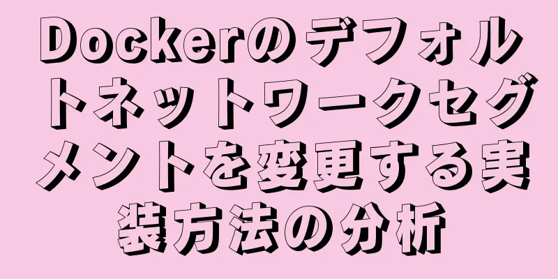 Dockerのデフォルトネットワークセグメントを変更する実装方法の分析