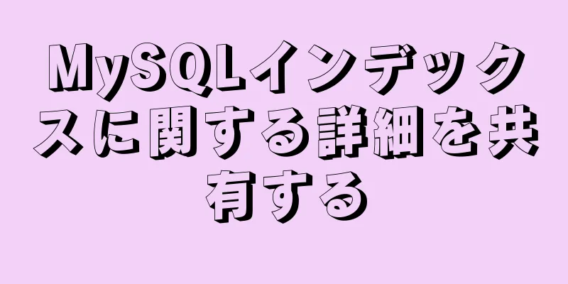 MySQLインデックスに関する詳細を共有する