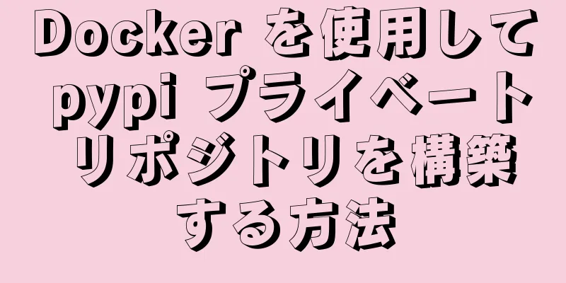 Docker を使用して pypi プライベート リポジトリを構築する方法