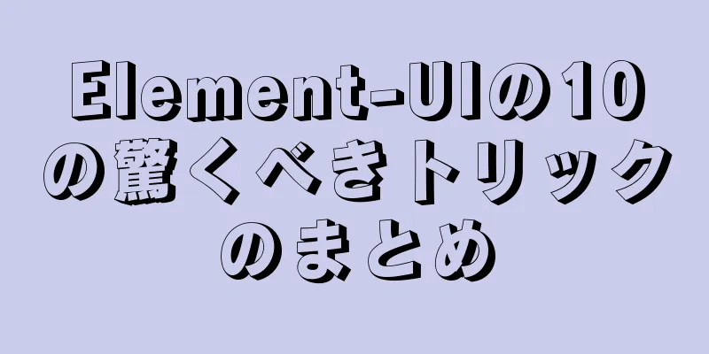 Element-UIの10の驚くべきトリックのまとめ