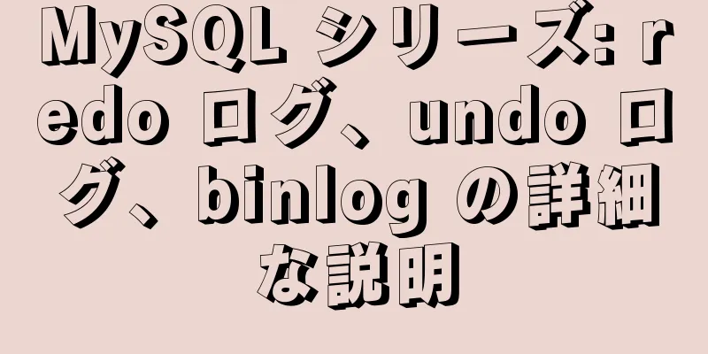 MySQL シリーズ: redo ログ、undo ログ、binlog の詳細な説明