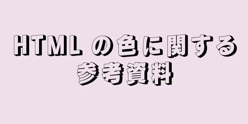 HTML の色に関する参考資料