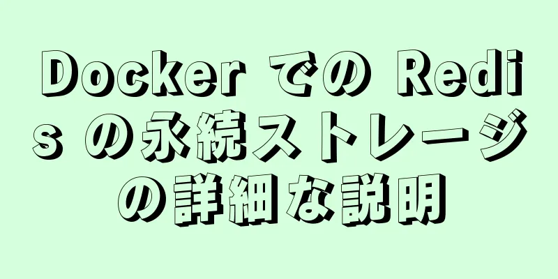 Docker での Redis の永続ストレージの詳細な説明