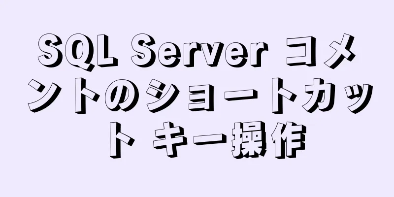 SQL Server コメントのショートカット キー操作