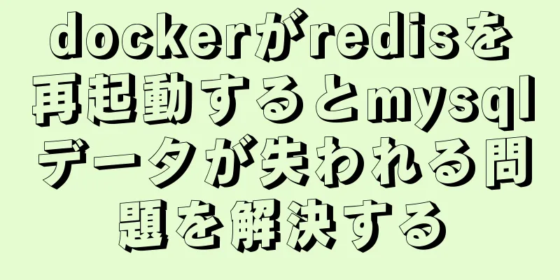 dockerがredisを再起動するとmysqlデータが失われる問題を解決する