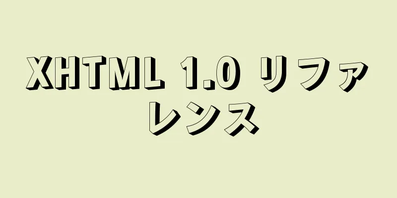 XHTML 1.0 リファレンス