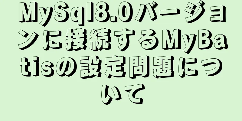 MySql8.0バージョンに接続するMyBatisの設定問題について