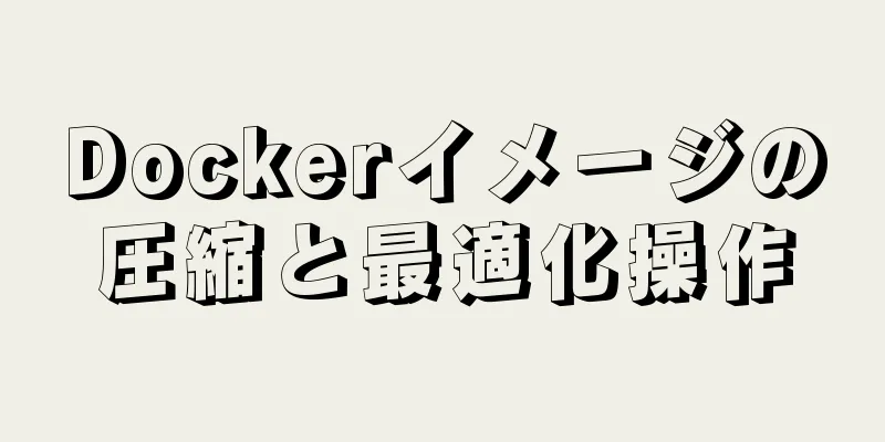 Dockerイメージの圧縮と最適化操作