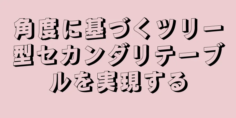 角度に基づくツリー型セカンダリテーブルを実現する