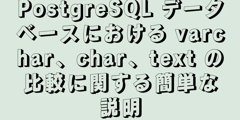 PostgreSQL データベースにおける varchar、char、text の比較に関する簡単な説明