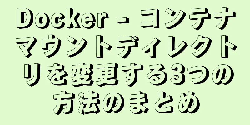 Docker - コンテナマウントディレクトリを変更する3つの方法のまとめ