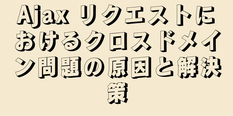 Ajax リクエストにおけるクロスドメイン問題の原因と解決策