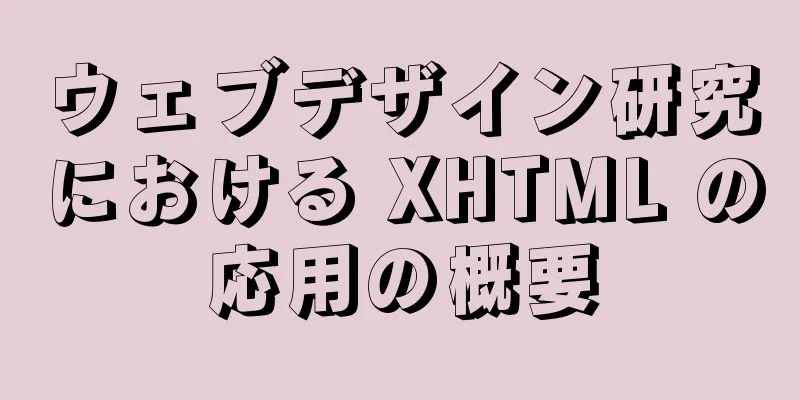 ウェブデザイン研究における XHTML の応用の概要