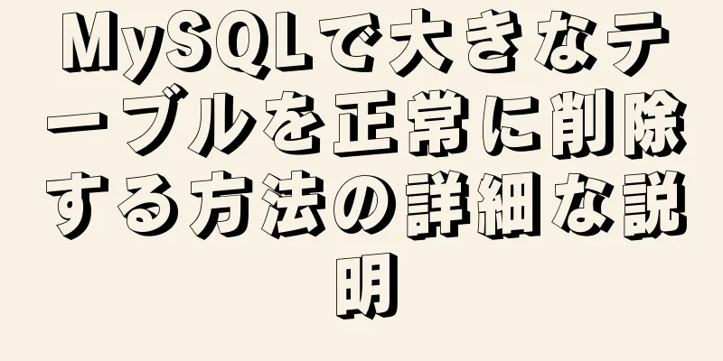 MySQLで大きなテーブルを正常に削除する方法の詳細な説明