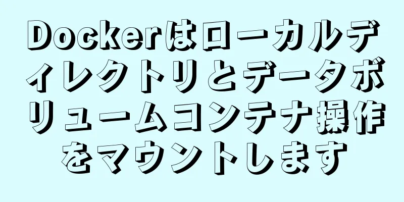 Dockerはローカルディレクトリとデータボリュームコンテナ操作をマウントします