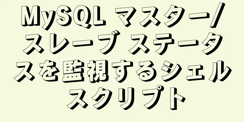 MySQL マスター/スレーブ ステータスを監視するシェル スクリプト