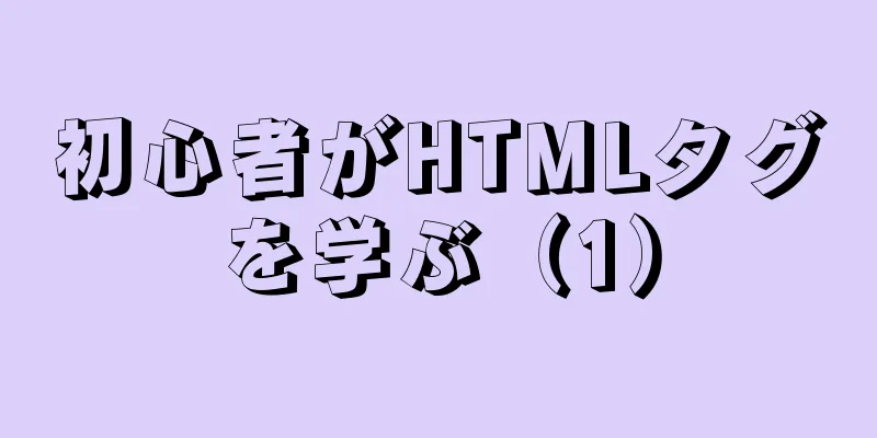 初心者がHTMLタグを学ぶ（1）