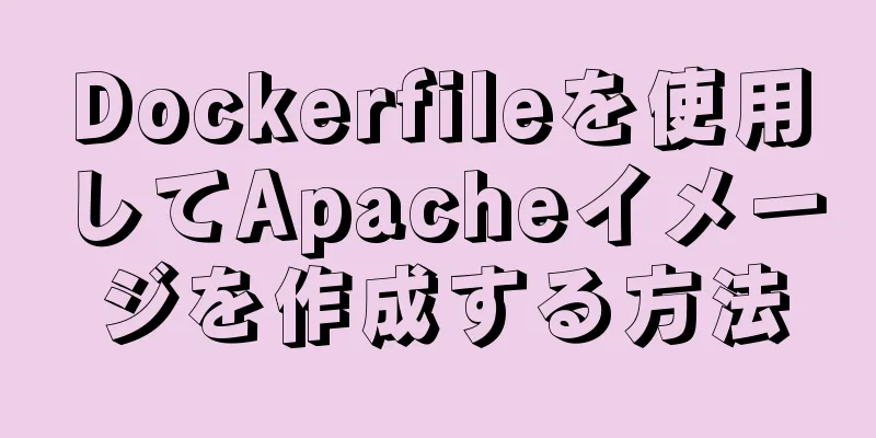 Dockerfileを使用してApacheイメージを作成する方法