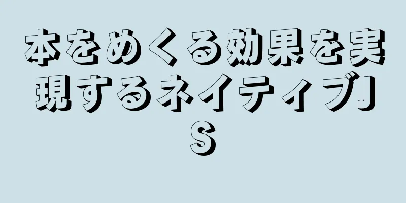 本をめくる効果を実現するネイティブJS