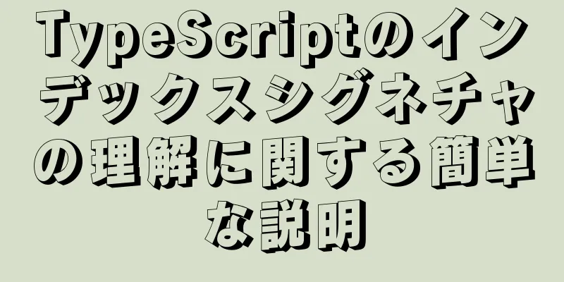 TypeScriptのインデックスシグネチャの理解に関する簡単な説明