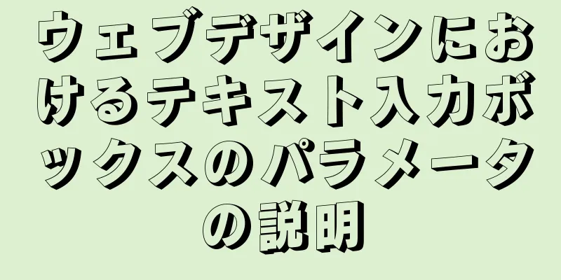 ウェブデザインにおけるテキスト入力ボックスのパラメータの説明