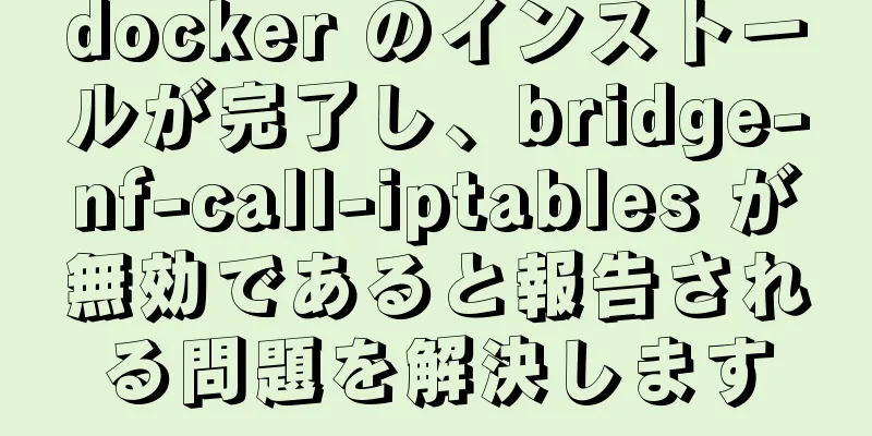 docker のインストールが完了し、bridge-nf-call-iptables が無効であると報告される問題を解決します