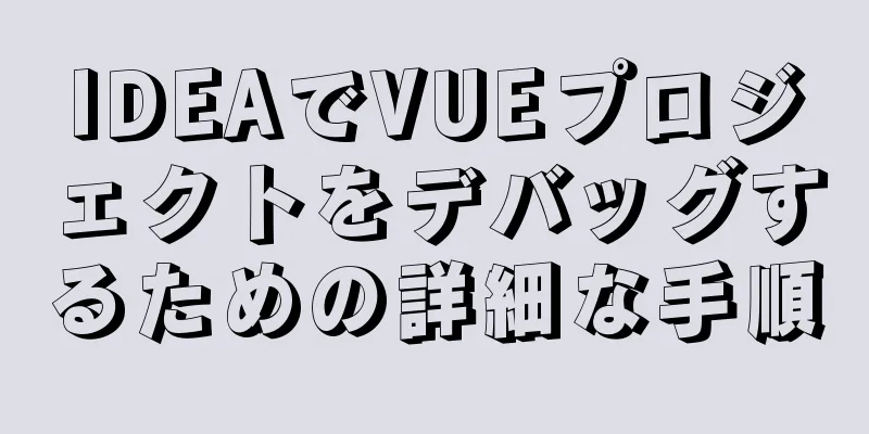 IDEAでVUEプロジェクトをデバッグするための詳細な手順