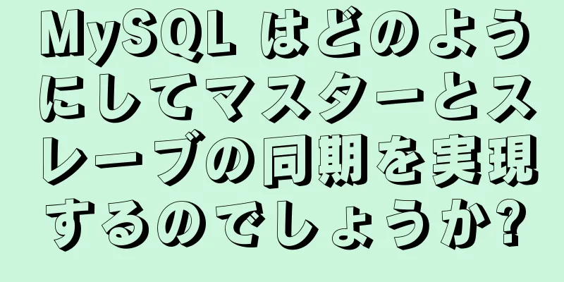 MySQL はどのようにしてマスターとスレーブの同期を実現するのでしょうか?