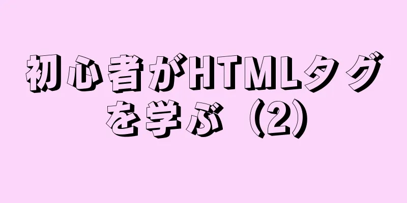 初心者がHTMLタグを学ぶ（2）