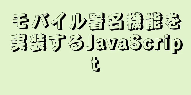 モバイル署名機能を実装するJavaScript