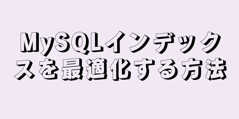 MySQLインデックスを最適化する方法