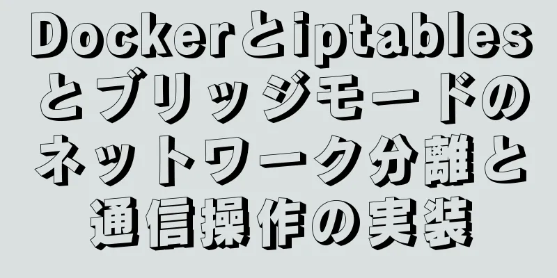 Dockerとiptablesとブリッジモードのネットワーク分離と通信操作の実装