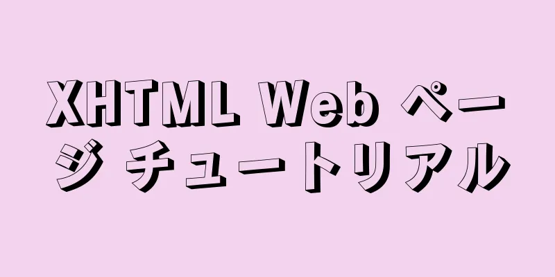 XHTML Web ページ チュートリアル