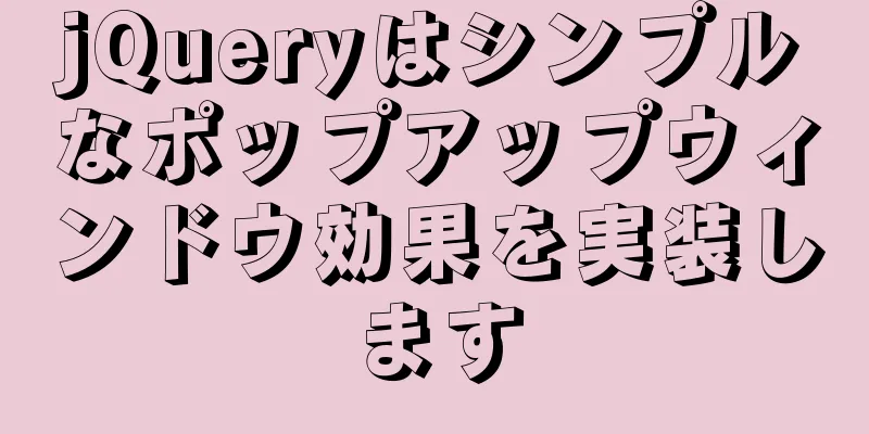 jQueryはシンプルなポップアップウィンドウ効果を実装します