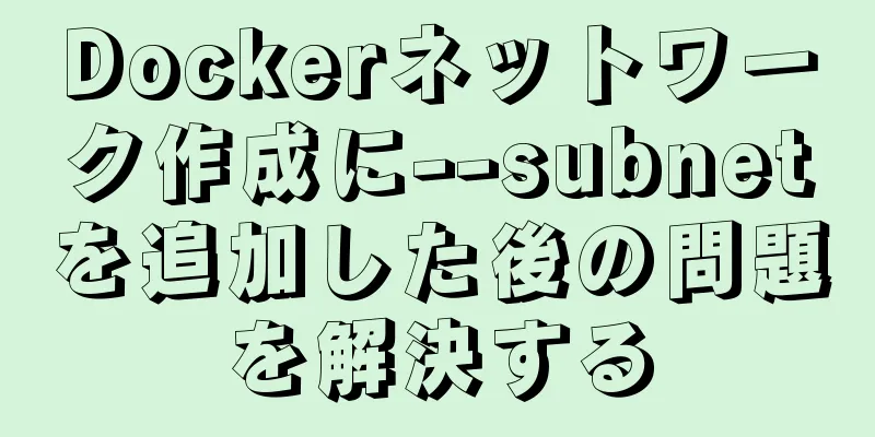 Dockerネットワーク作成に--subnetを追加した後の問題を解決する