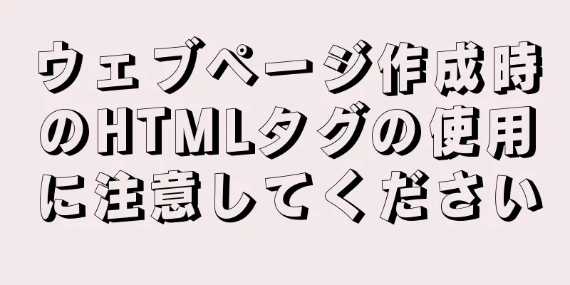 ウェブページ作成時のHTMLタグの使用に注意してください